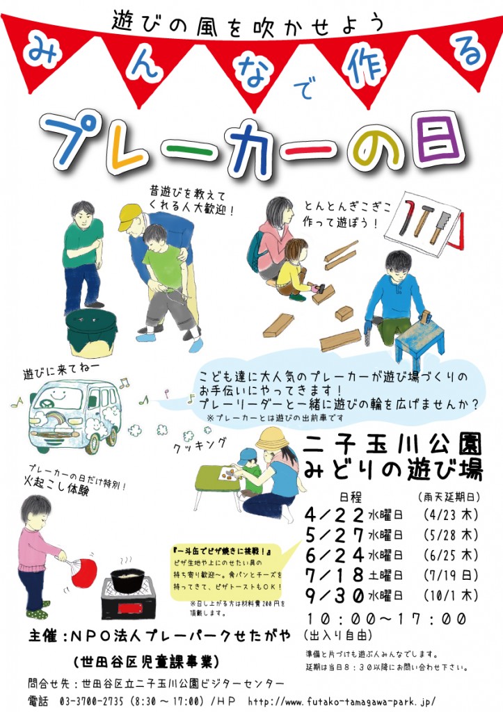 プレーカーポスター2015【5月】