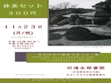 27年度　 旧清水邸書院　呈茶サービス　ポスター原稿（１１月２３日）