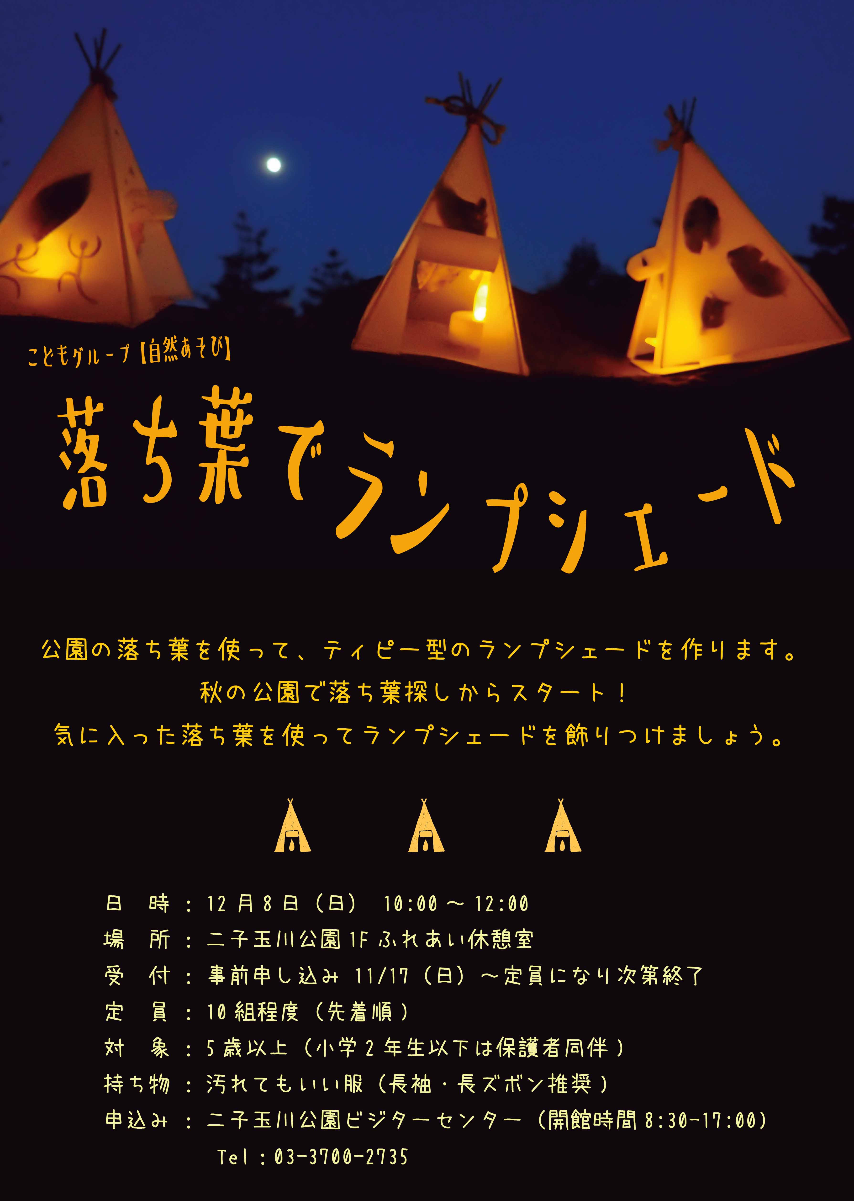 イベント】こどもグループ【自然あそび】「落ち葉でランプシェード」12月8日(日） | 世田谷区立二子玉川公園ビジターセンター