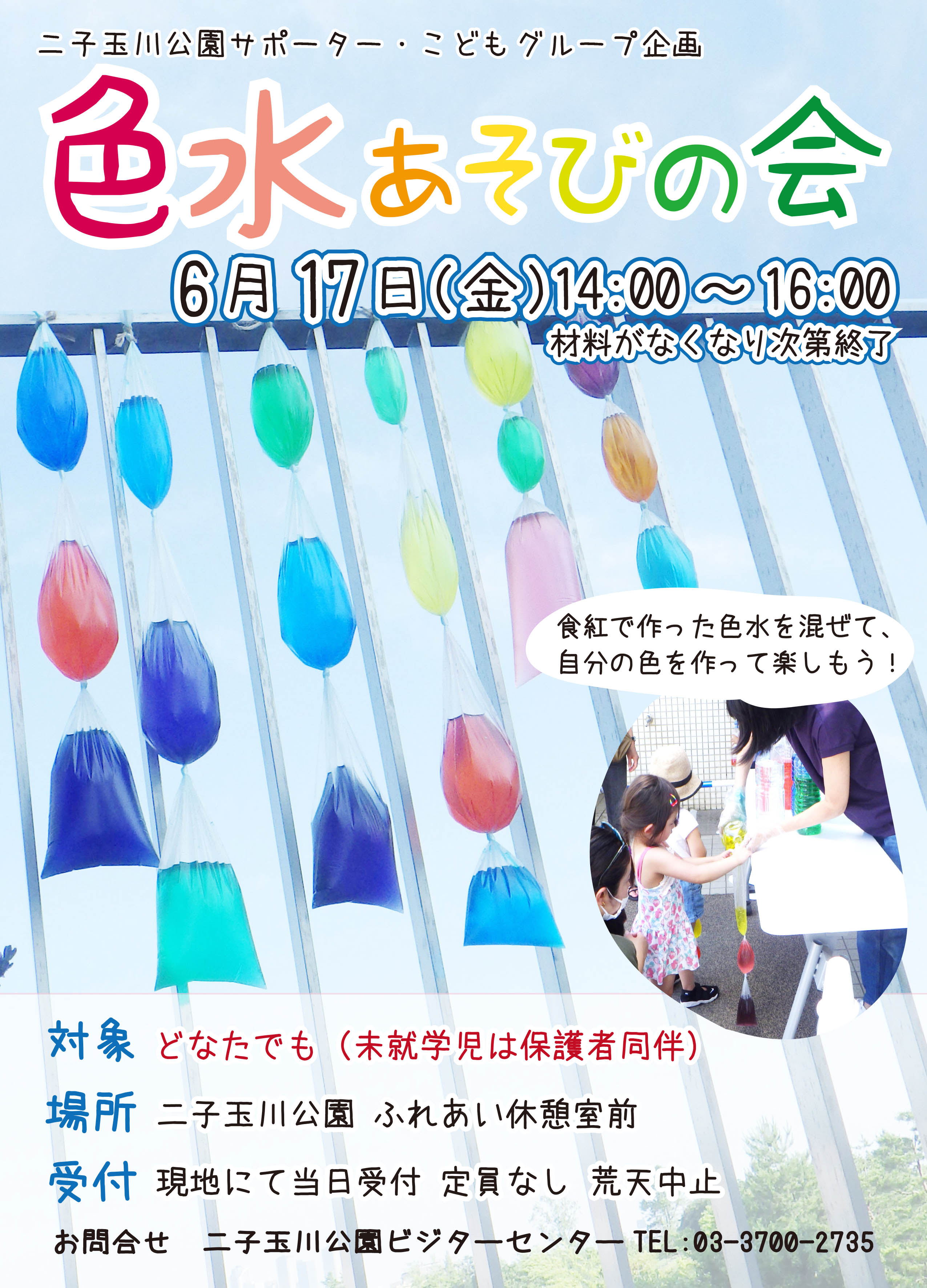 当日受付】こどもグループ公開イベント「色水あそびの会」のお知らせ