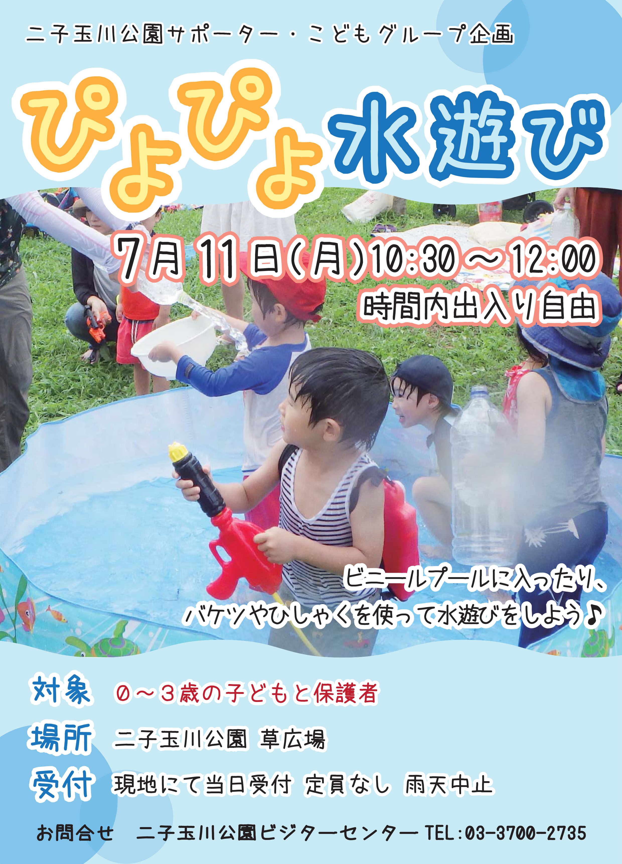 お知らせ】こどもグループ主催「ぴよぴよ水遊び」7月11日（月）10:30-12:00 | 世田谷区立二子玉川公園ビジターセンター