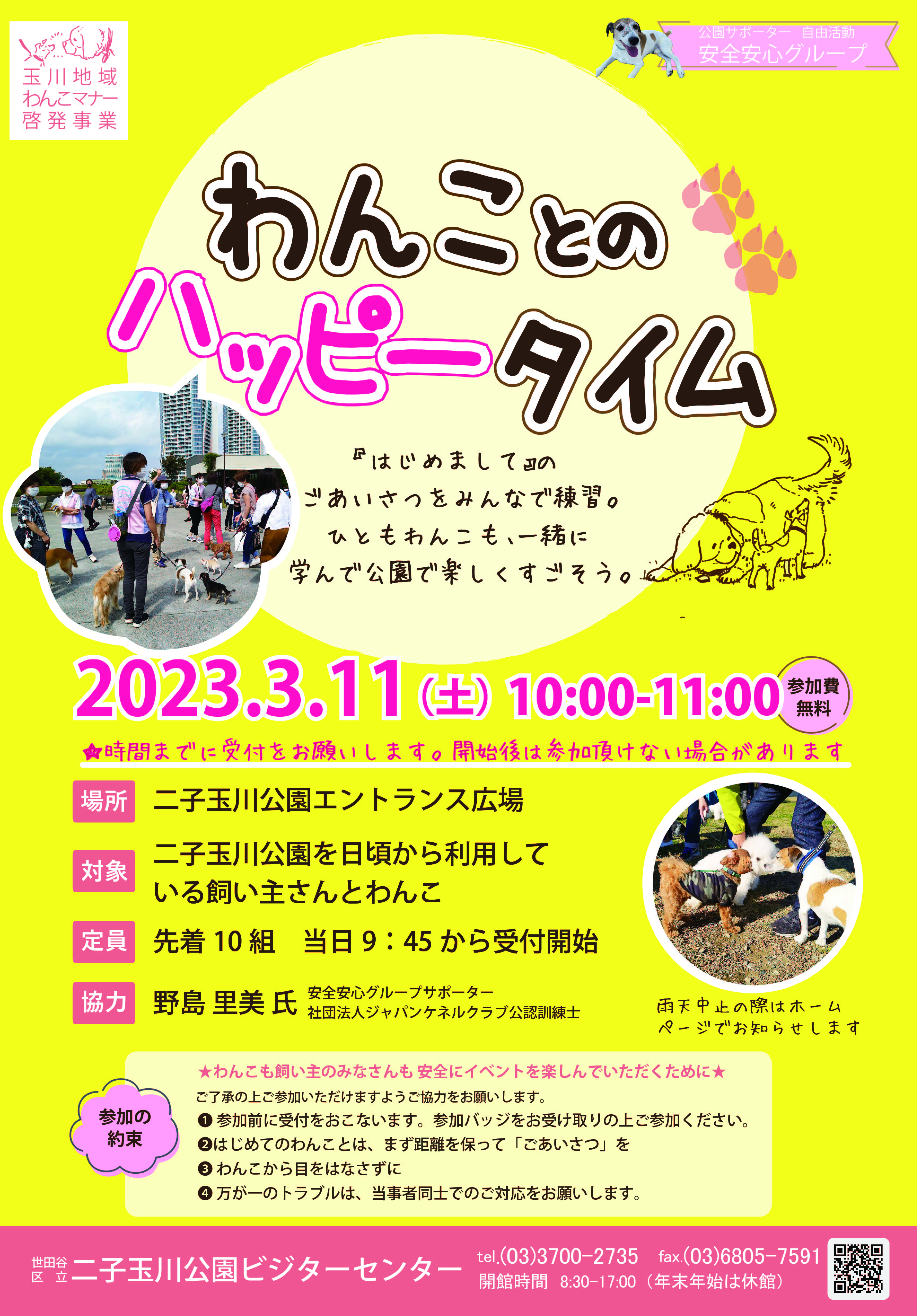 ３月わんことのハッピータイム開催します！ | 世田谷区立二子玉川公園ビジターセンター