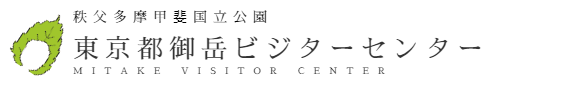 秩父多摩甲斐国立公園 東京都御岳ビジターセンター MITAKE VISITOR CENTER