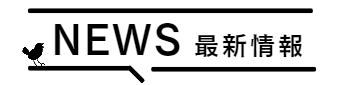 NEWS 最新情報