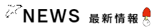 NEWS最新情報