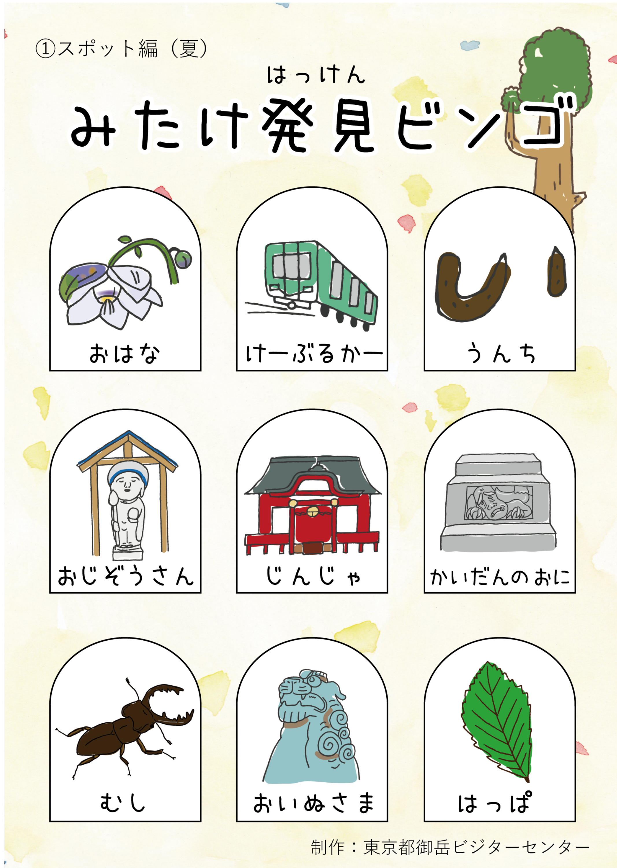 みたけ発見ビンゴ スポット編