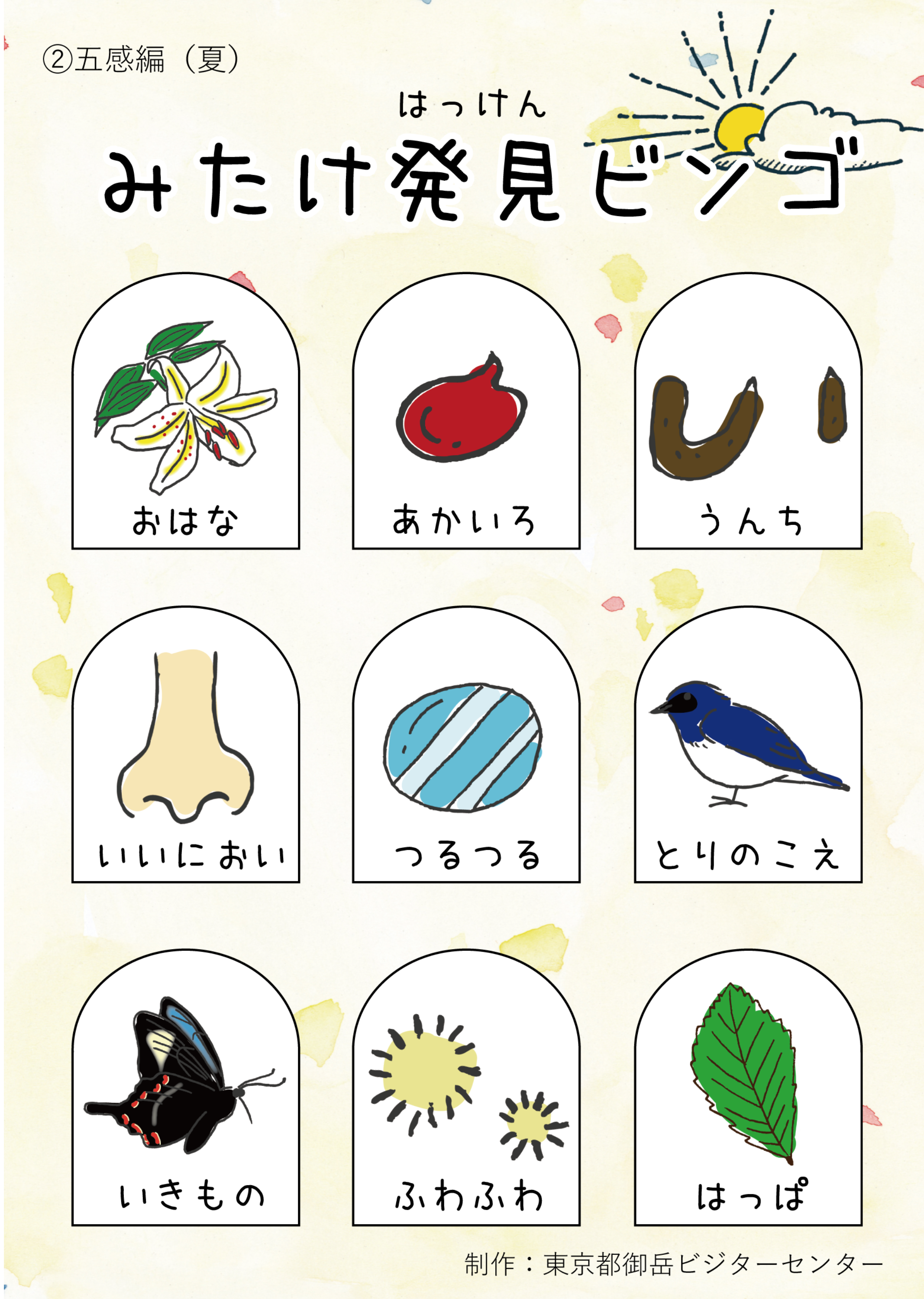 みたけ発見ビンゴ 五感編