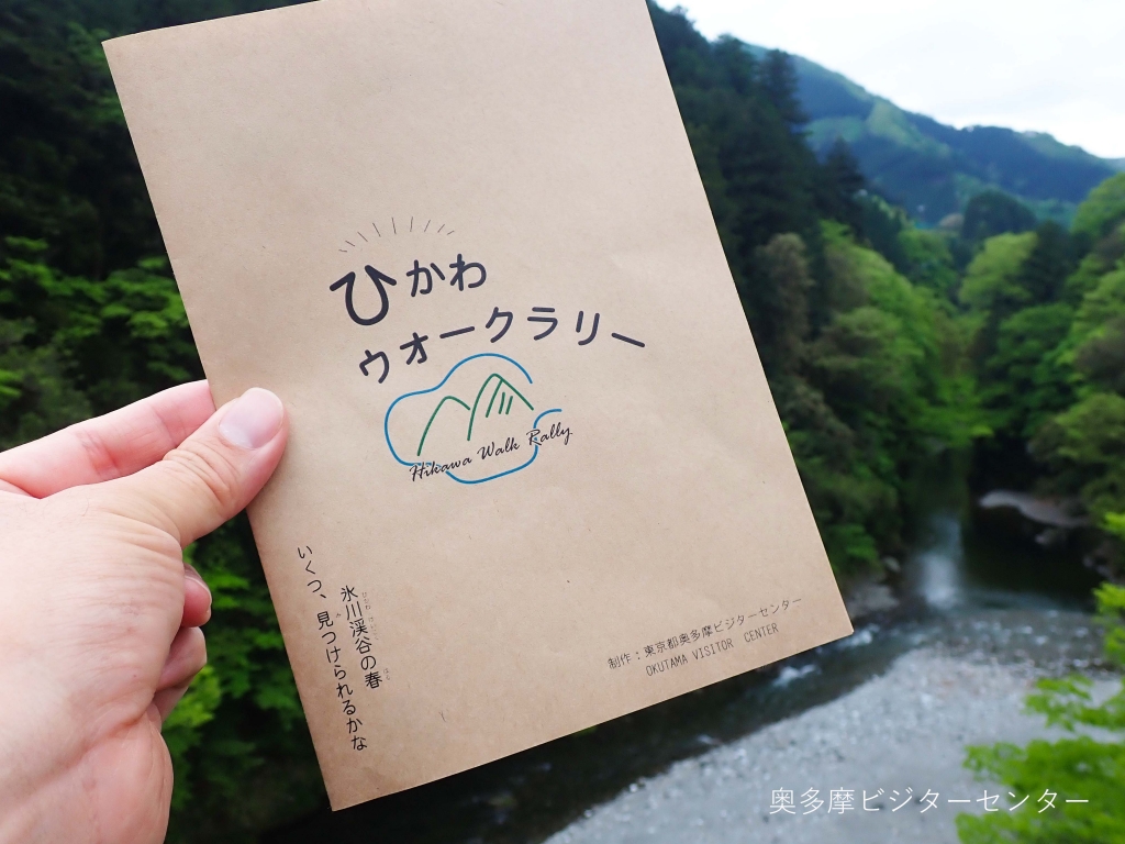 ゴールデンウィーク 限定イベント ひかわウォークラリー 奥多摩ビジターセンター