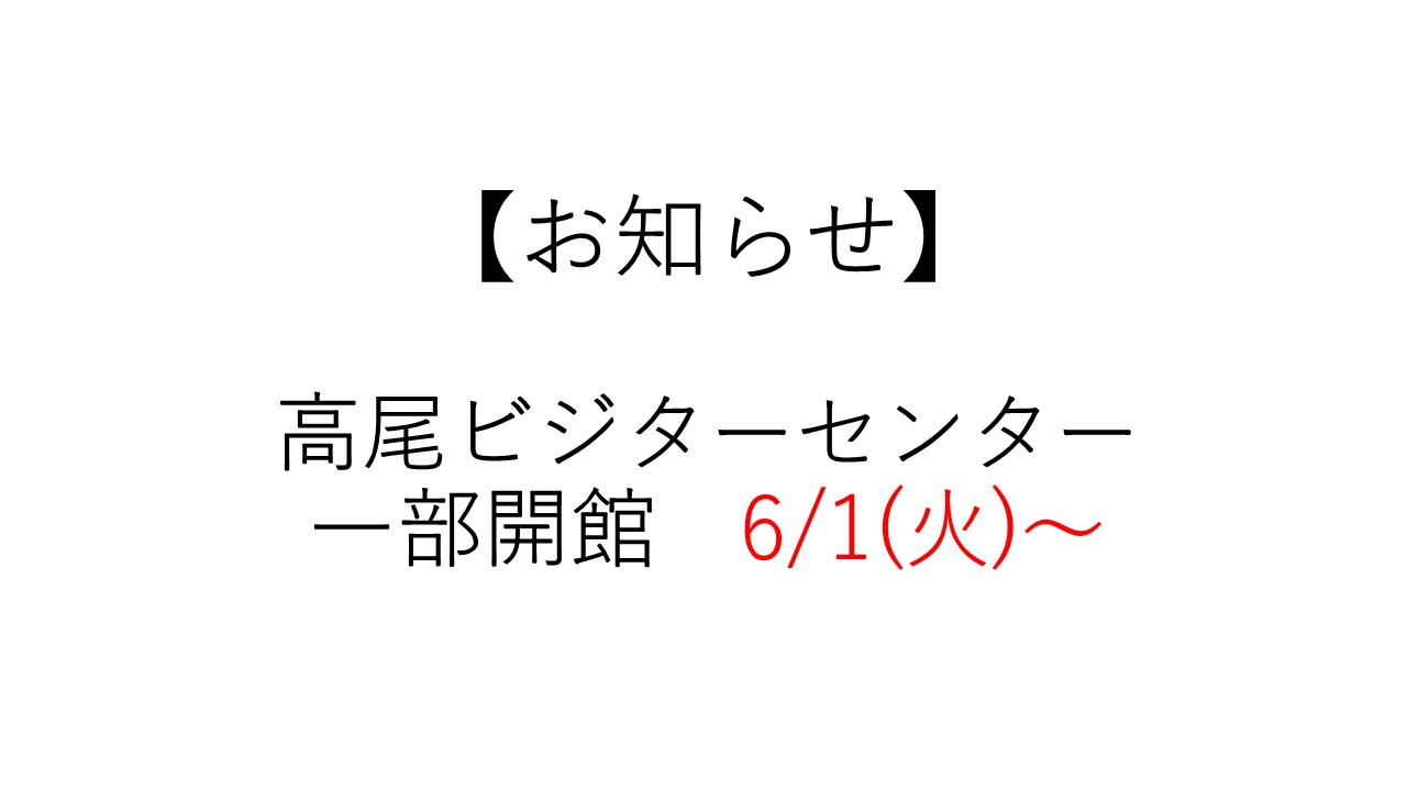 東京都 高尾ビジターセンター 高尾ビジターセンターは高尾山山頂にある東京都の自然公園施設です 高尾山の自然情報を発信しています